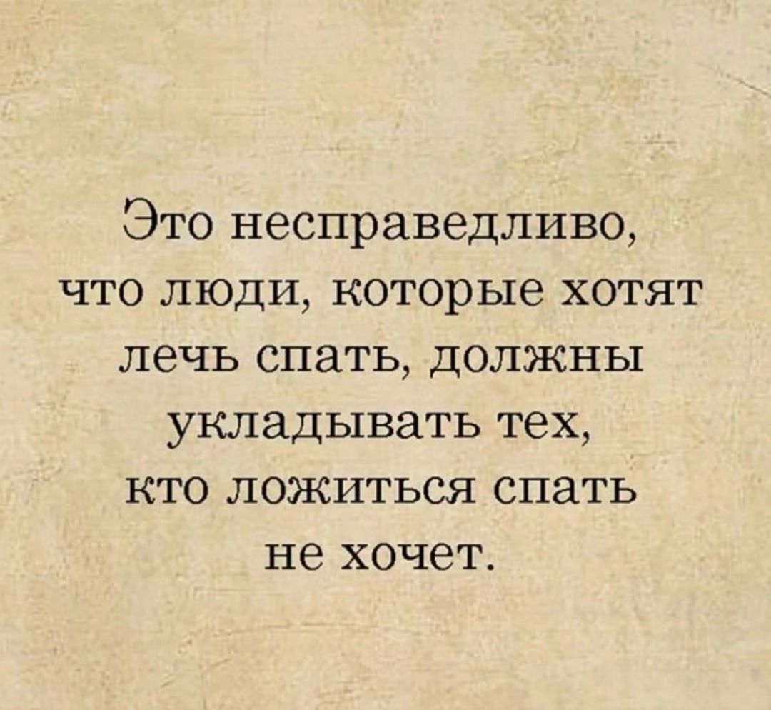 Это несправедливо что люди которые хотят лечь спать должны укладывать тех кто ложиться спать не хочет