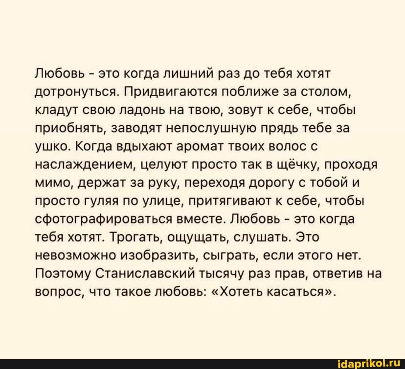 Любовь эш когда лишний раз до тебя хотят дОТРОНУТЬСЯ ПРИДВИГЭЮГСЯ поближе за ОЛВМ кладут свою ладонь на твою зовут себе чтобы приобнять заводят непослушную повдь тебе за ушко Когда вдыхают аромат твоих волос с наслаждением ЦЕПУЮ просто чак В ЩЁЧКУу прохвдя мимо держат за руку переходя дорогу с тобой и просто гуляя по улице притягивают к себе чтобы сошотраоиооеаться вместе Любовь _ ато кагда тебя х