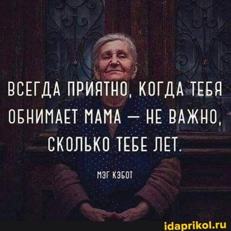 ВСЕГДА ПРИЯТНО КОГДА ТЕБЯ ПБНИПАЕТ НАНА НЕ ВАЖНО СКОЛЬКО ТЕБЕ ЛЕТ ПЭГ КЭБШ Мартти