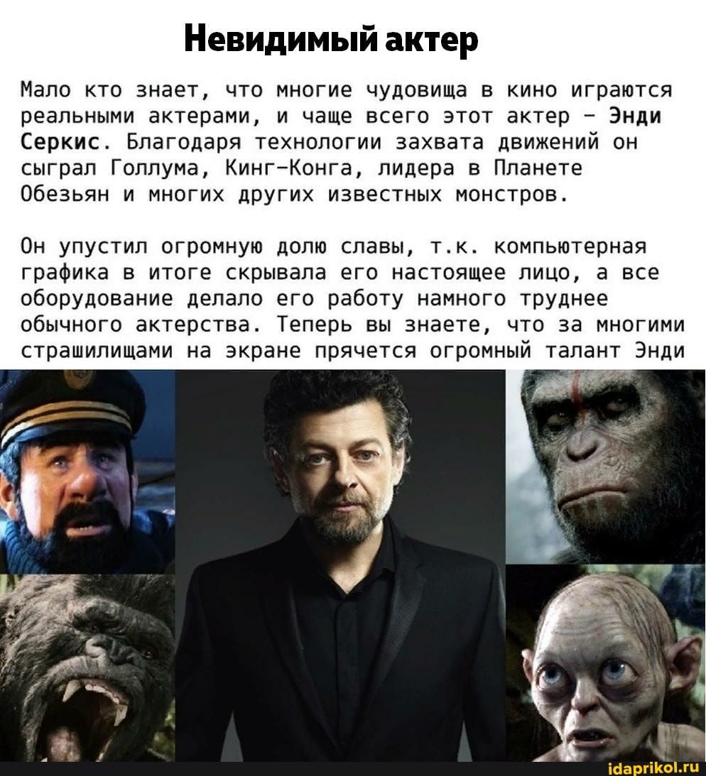 Невидимый актер Мало кт знает что многие чудовища кино играются реальннни актерами и чаще всего зтпт ентер знди Серкис Благодаря челиоппгии захвата движений он сыграл Голлуиа КИИГЙКонга лидера в Планете ивезьян и нногих других известных монстров он упустип вгрпмную дали славы тк кснпьютврная графина в итоге скрывала егп канадцев лицо а все оборудование депапс его рабпту намного труднее обычного ак
