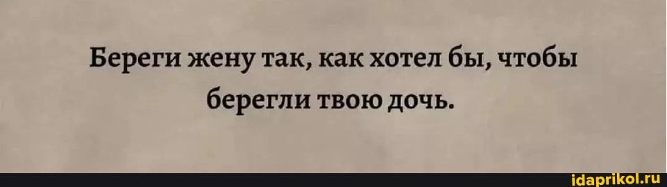Береги жену так как хотел бы чтобы берегли твою дичь