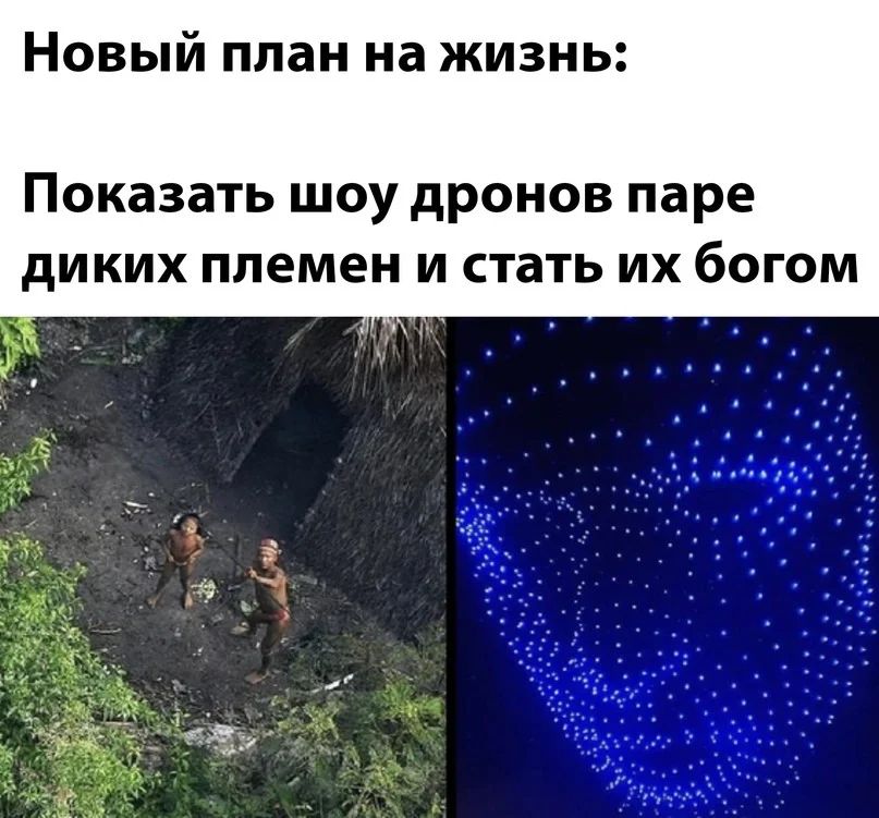 Новый план на жизнь Показать шоу дронов паре дИКИХ племен И СТЗТЬ ИХ бОГОМ