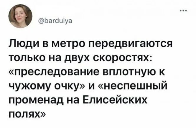 шпагат ЛЮДИ В метро передвигаются ТОЛЬКО на дВУХ СКОРОСТЯХ преследование ВППОТНУЮ К чужому очку и неспешный променад на Елисейских ПОЛЯХ