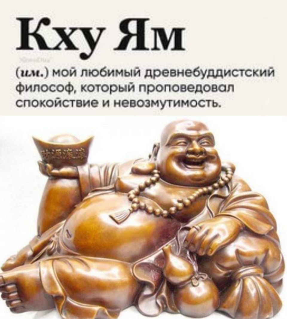 КхуЯм ши мой любимый дрешебулдистский Философ который проповедовал спокойсгвие И ООМУТИИОЩ