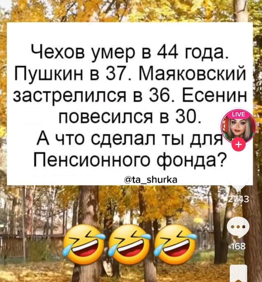 ТЗ тц ьэмыйд Чехов умер в 44 года Пушкин в 37 Маяковский застрелился в 36 Есенин повесился в 30 _ А что сделал ты дл Пенсионного фонда в_5нцг1а
