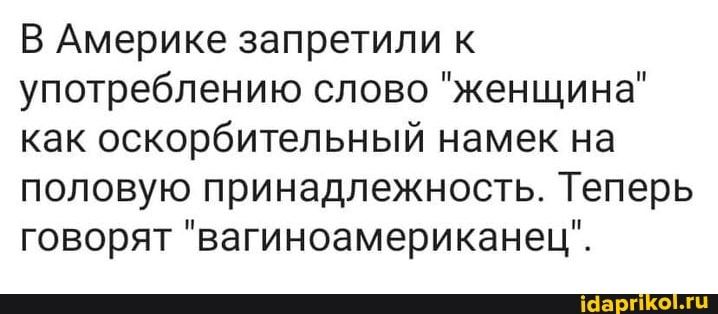 В Америке запретили к употреблению слово женщина как оскорбительный намек на половую принадлежность Теперь говорят вагиноамериканец