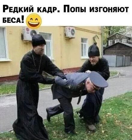 Редкий кддг Попы изгоняют БЕСА Ё