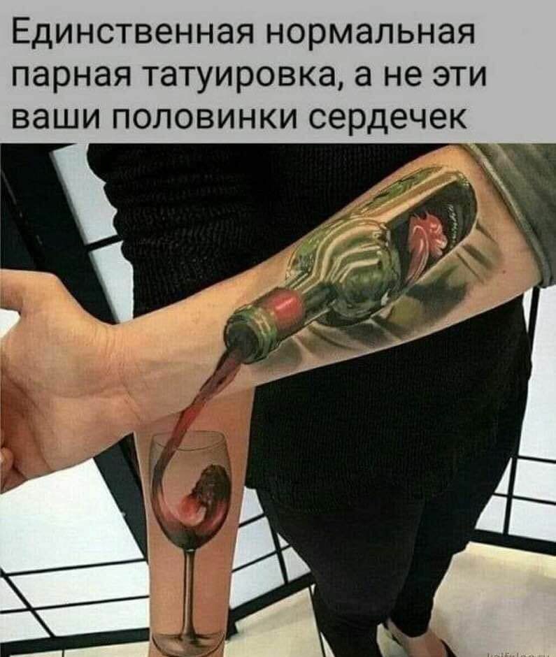Единственная нормальная парная татуировка а не эти ваши половинки сердечек