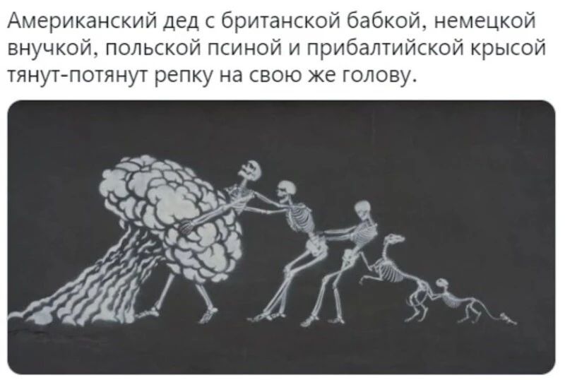 Американский дед бр ганскои бабке немецкош внучкой польской псиной и прАбаМийской крысой тянут потянут репку на свою же голову
