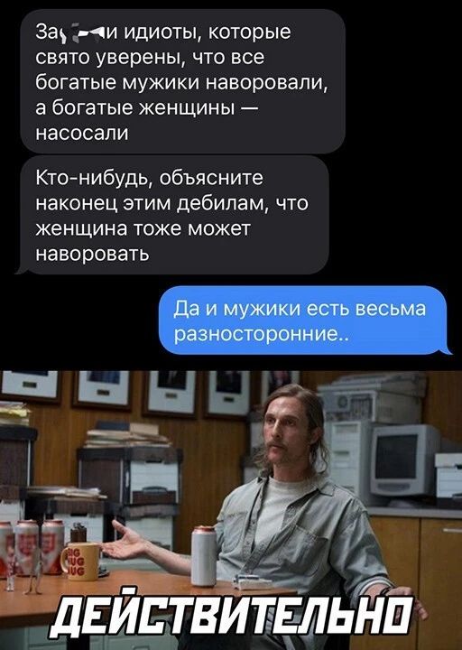 За и идиоты которые СВЯТО уверены ЧТО ВСЕ богатые мужики наворовали а богатые женщины НЭСОСЕЛИ Кто нибудь объясните наконец ЭТИМ ДЕБИПЭМ ЧТО женщина тоже может наворовать дЕиптвит5льн