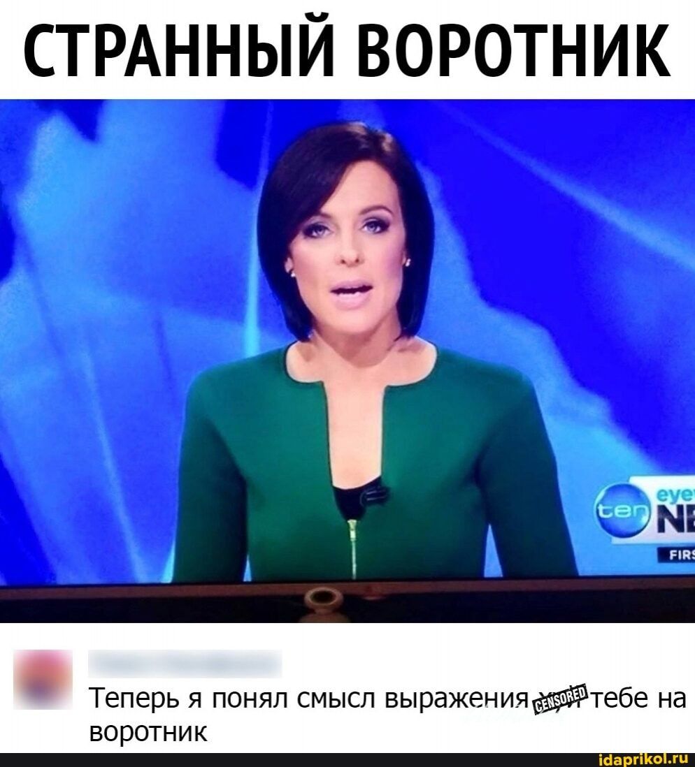 ЁТРАННЫЙ ВОРОТНИК Теперь я понял смысп выражениятебе на ЕОрОТНИК