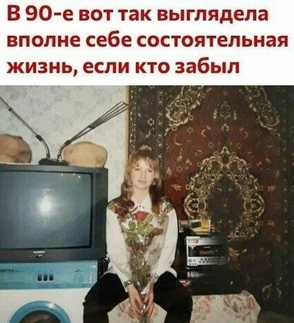 В 90 е вот так выглядела вполне себе состоятельная жизнь если кто забыл