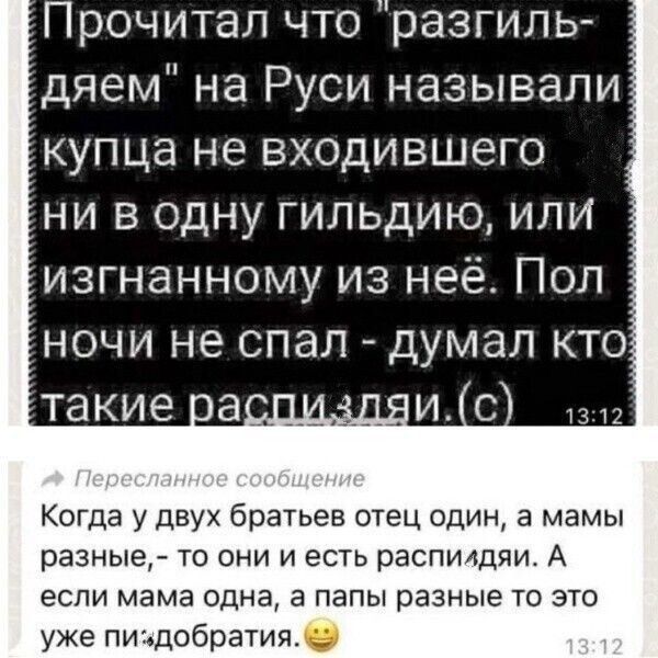 Прочитал что разгиль днем на Руси называли купца не входившего ни в одну гильдию или изгнанному из неё Пол ночи не спал думал кто Когда у двух братьев отец один а мамы разные то они и есть распишяи А если мама одна а папы разные то это уже пщдобрвтия