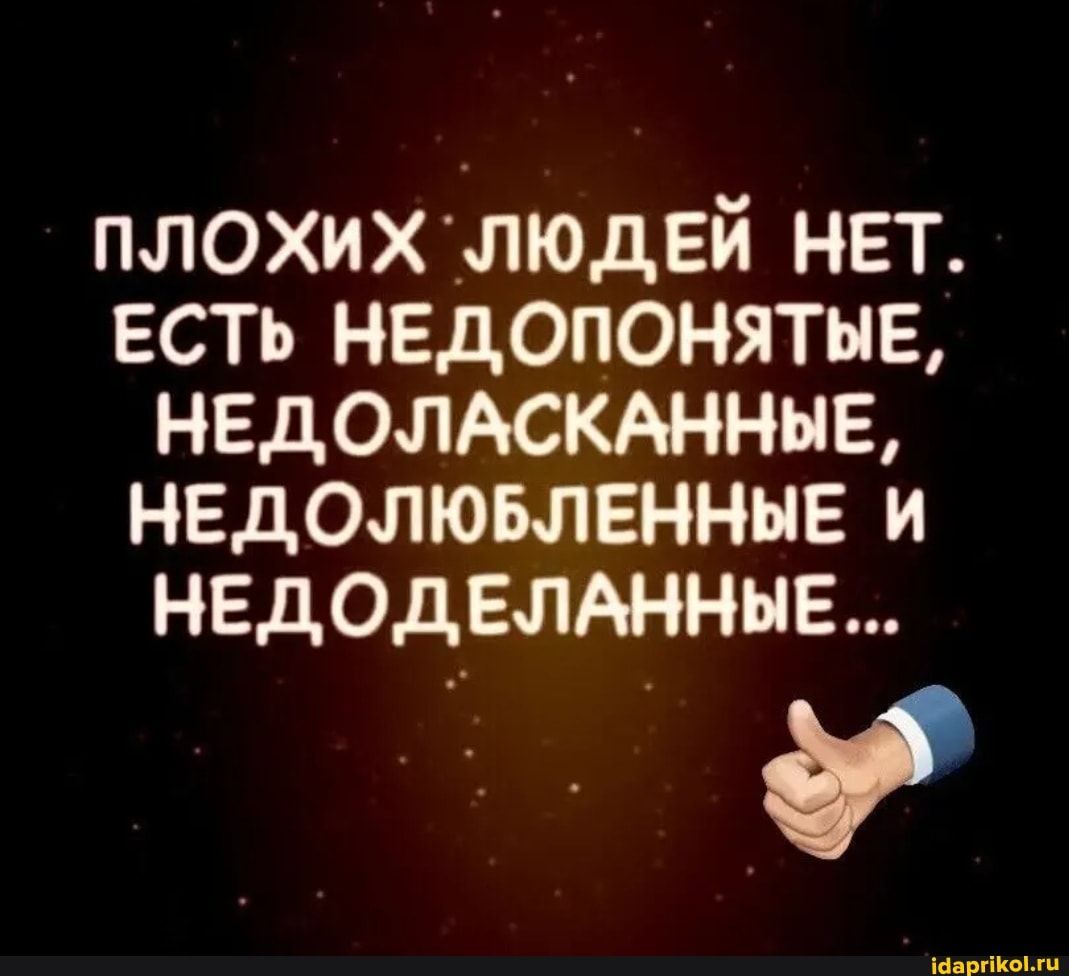 плохихілюдвй нет есть недопонятыв недолюкднные недолювлвнннв и НЕдОдЕЛАННЫЕ