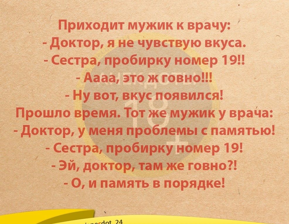 Приходит мужик к врачу доктор и не чувктвую вкуса Сестра пробирку номер 191 Адан ято ж гопиош Ну но вкус появился Прошло пиплы же 0 у врача джтор УЩ памятью _ номер 19 Эй доитфііж гавно 0 и память в порядке