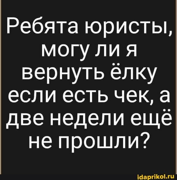 Ребята юристы могу ли я вернуть ёлку если есть чек а две недели ещё не прошли шапки
