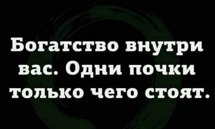 Богатство внутри вас Одни почки только чего стоят Нвптшып