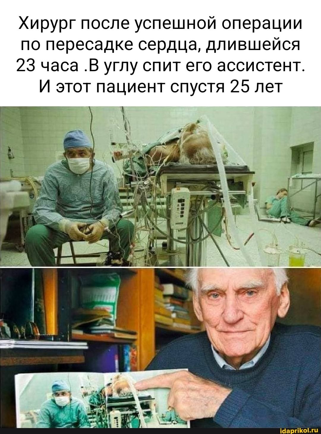 Хирург после успешной операции по пересадке сердца длившейся 23 часа В углу спит его ассистент И этот пациент спустя 25 лет