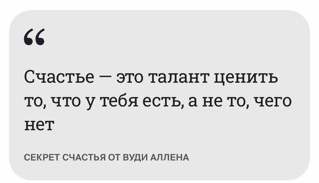 Счастье это талант ценить то что у тебя есть а не то чего нет секрет счАстья от пули АЛПЕНА