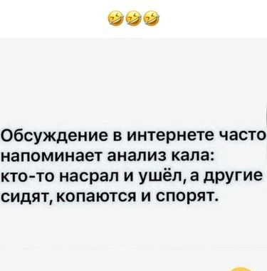 Обсуждение в интернете часто напоминает анализ кала кто то насрал и ушёл а другие сидят копаются и спорят