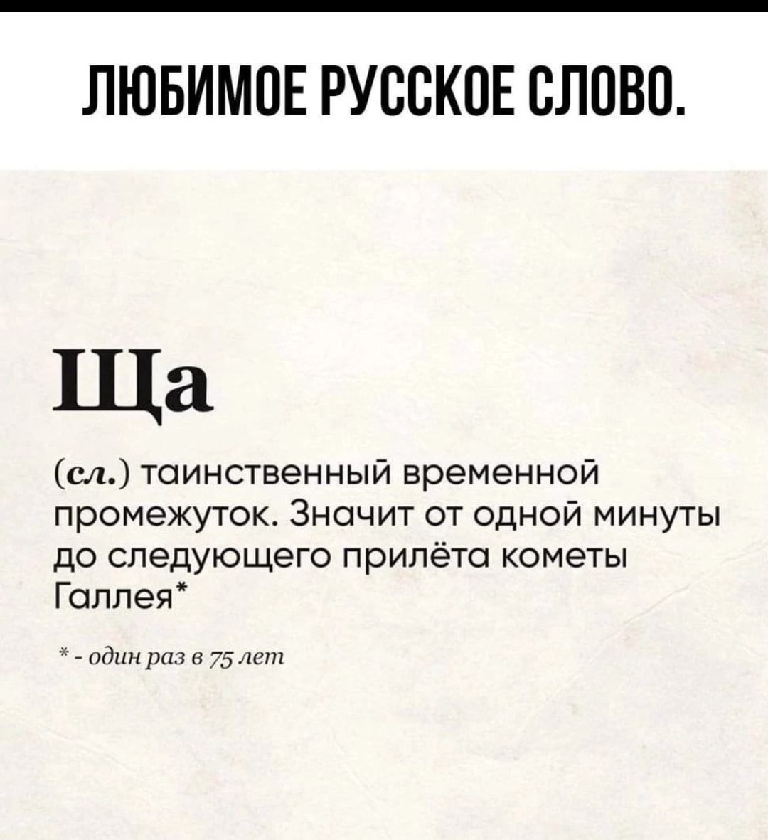 ЛЮБИМПЕ РУССКОЕ СЛОВО Ща сл таинственный временной промежуток Значит от одной минуты до следующего прилёта кометы Галлея идин 75