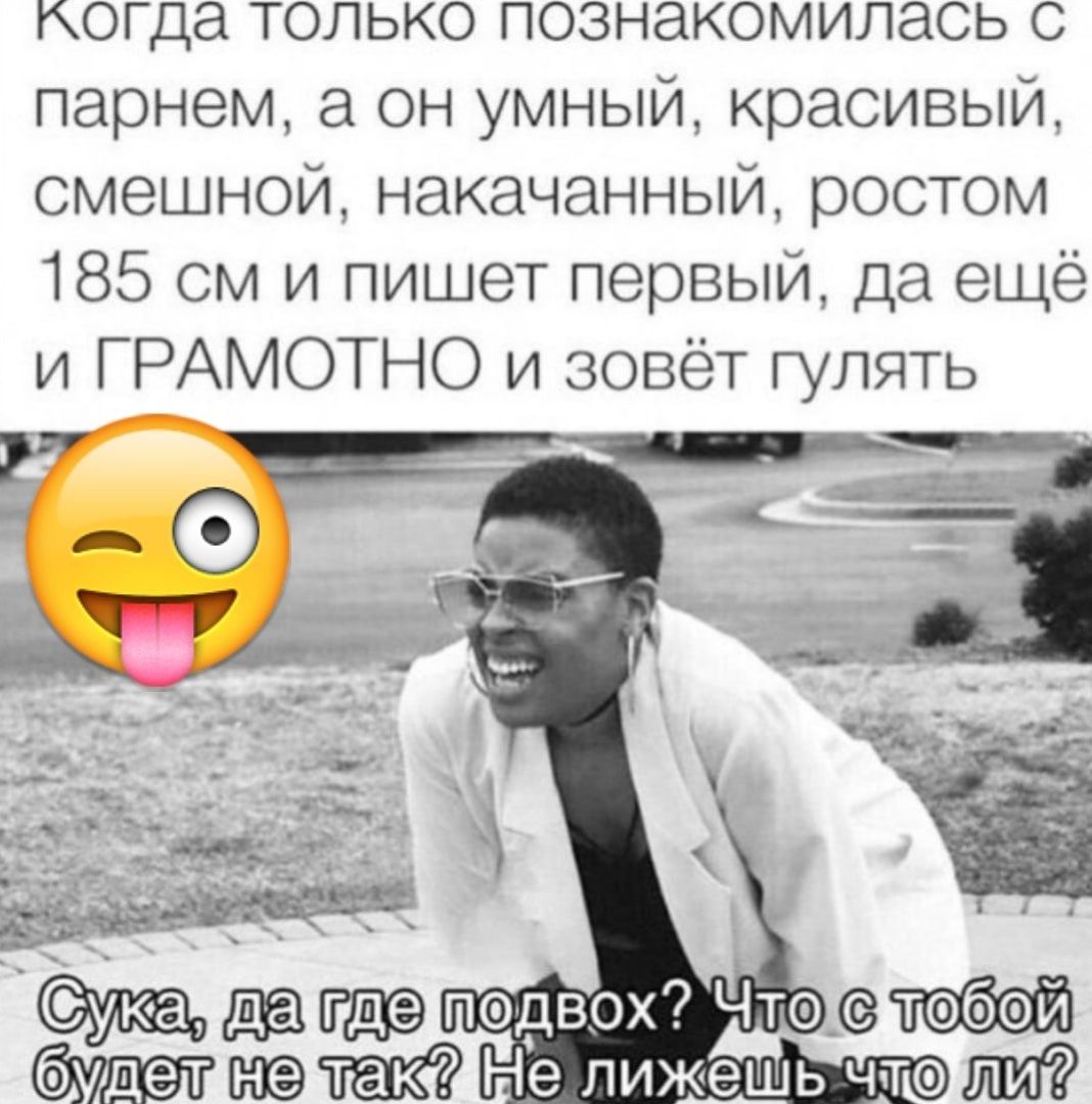 коГда только познакомилась с парнем 3 он умный красивый смешной накачанный ростом 185 см и пишет первый да ещё и ГРАМОТНО и зовёт гулять