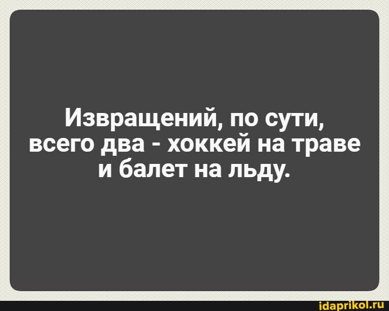 Извращений по сути всего два хоккей на траве и балет на льду шарп а ш