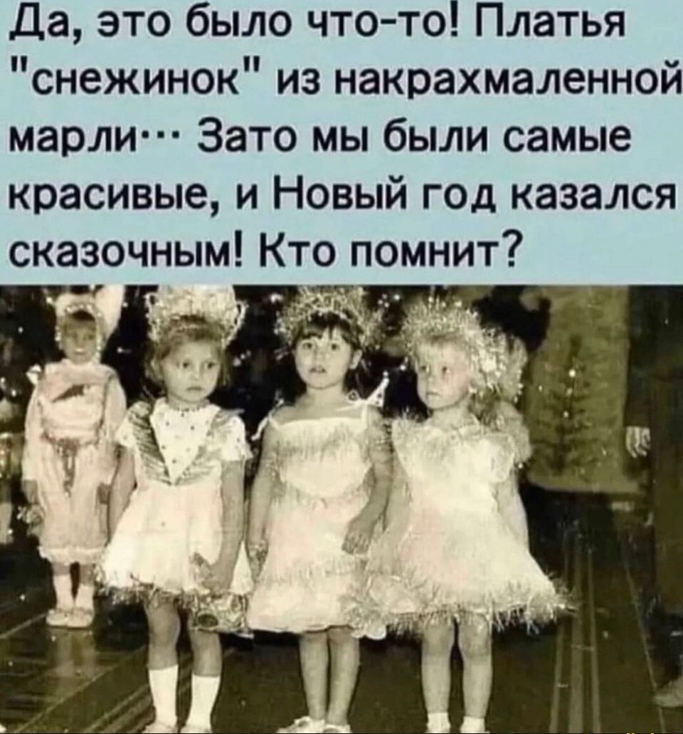 Да это было что то Платья снежинок из накрахмаленной марли Зато мы были самые красивые и Новый год казался сказочным Кто помнит