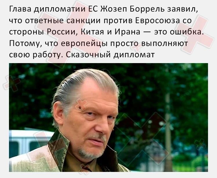 Глава дипломатии ЕС Жозеп Боррель заявил что ответные санкции против Евросоюза со стороны России Китая и Ирана это ошибка Потому что европейцы просто выполняют свою работу Сказочный дипломат