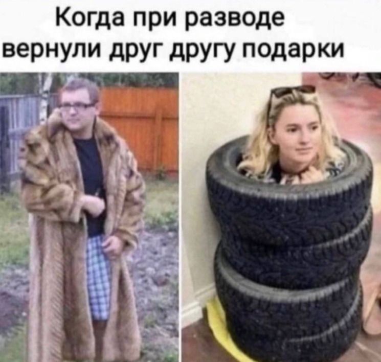 Когда при разводе вернули друг другу падарки