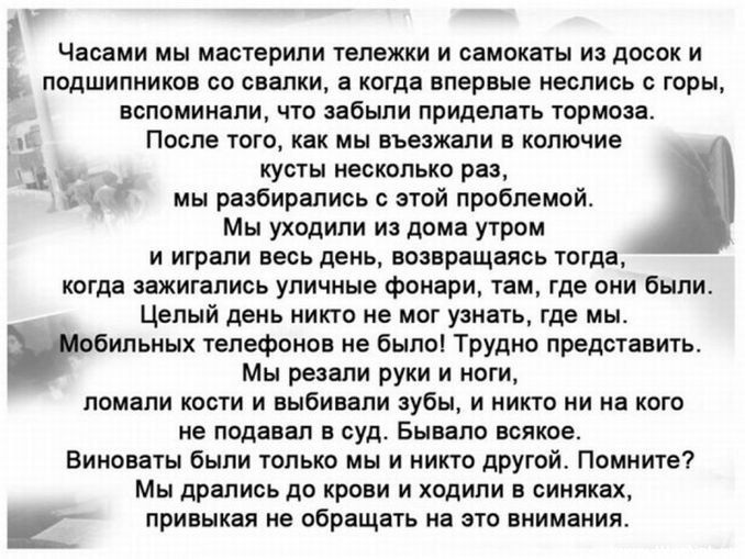 часами мы мастерипи тележки и самокаты из досок и подшипники сп силки парные еппись горы вспоминали что забыли придвпцть тормоз Поспв того или мы вьеяши в колючие куогы ивпкопько раз мы разбирались мой проблемой Мы уходили из дома утром и игрвли цепь день возвращаясь тогда когда ихишпись уличные Фоияри там где они Были Целый день иикю не мог ущь где мы вил мыл тепефоипп не Бьшпі ТрУдио прада ить м