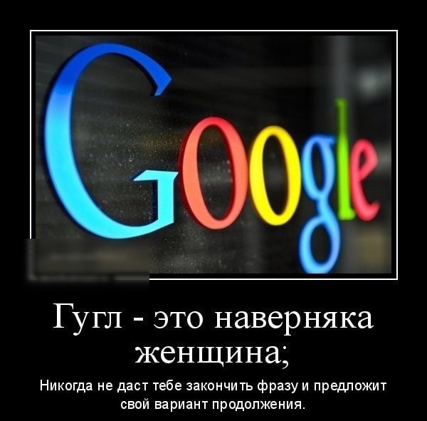 Гугл это наверняка женщина Никогда не даст тебе закоичиъ фразу и предложит свой вариант придплжвиия