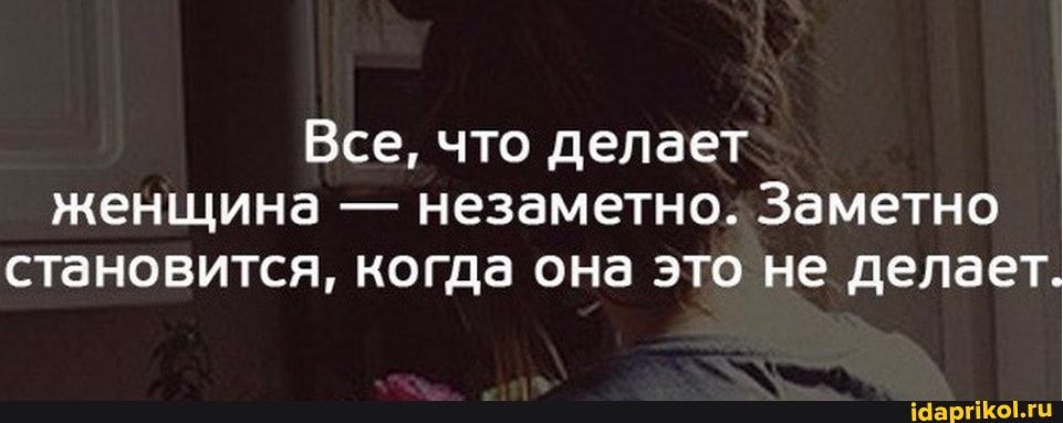 Все что делает ЖеНЩИНЗ НЕЗЗМЕТНО Заметно становится когда она это не делает