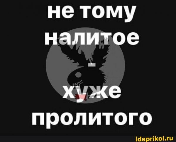 нетому налитое хуже пролитого ширины