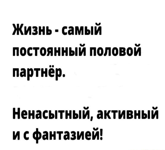 Жизнь самый постоянный половой партнёр Ненасытный активный и с фантазией