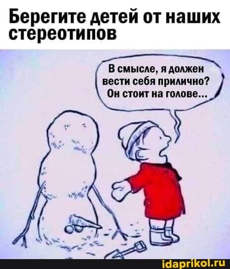 Берегите детей от наших стереотипов В см меда и должен вести себя прилично Ои СТОИТ В ГОіШВЕ