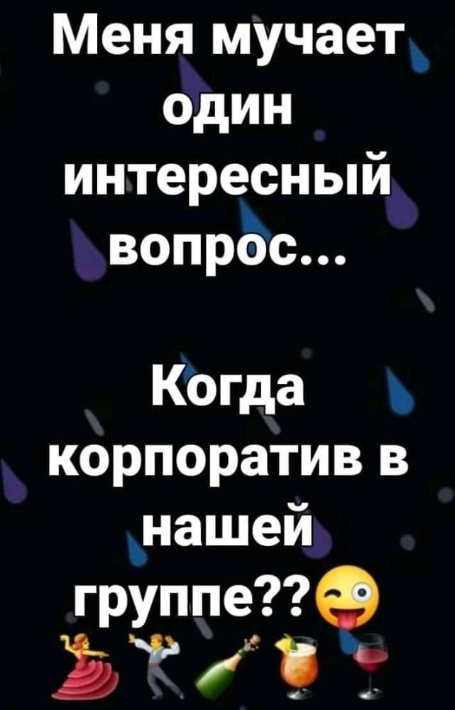 Меня мучаетъ один интересный вопрос Когда корпоратив в _нашей группе В т