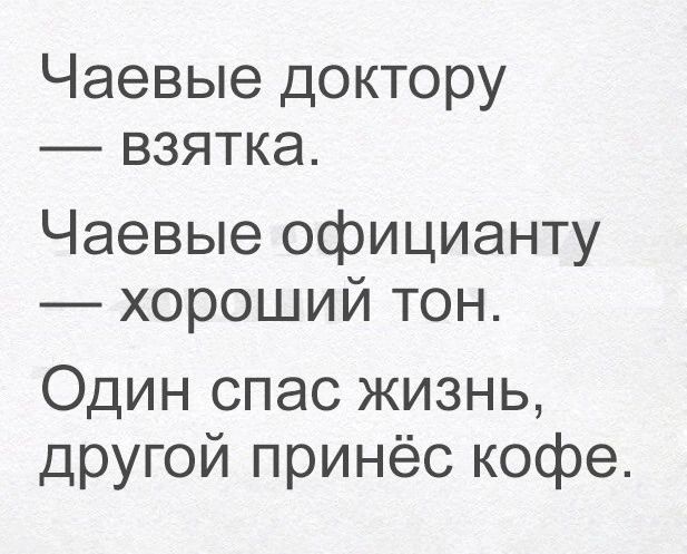 Чаевые доктору взятка Чаевые официанту хороший тон Один спас жизнь другой принёс кофе