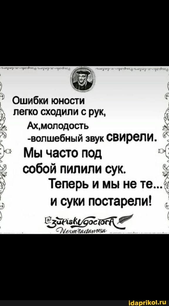 Ошибки юность легко СХОДИПИ С рук Ах молодость вопшебный звук СВИРЗПИ Мы часто под собой пипипи сук Теперь и мы не те и суки постарели Ч5 тд ттт