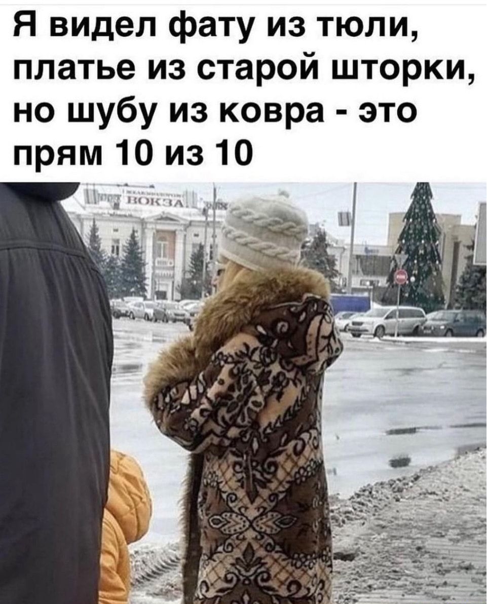 Я видел фату из тюли платье из старой шторки но шубу из ковра это прям 10 из 10