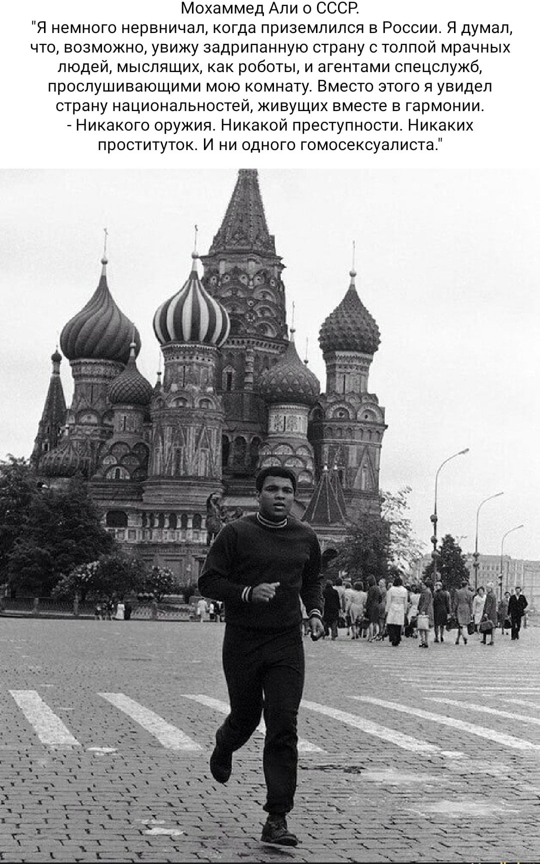 Мохаммед Али в Москве