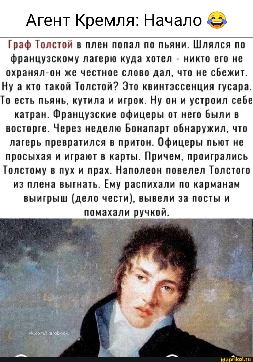 Агент Кремля Начало о Граф Толстой в плен попал по пьяни Шляпся по Французскому папрю куда хотпп кино по не охраияпгои же четное сло о дал что не сбежит Ну а кто пкпй плитой Зто пиипссеиция гувара 10 есть пьииь купил и игрок Ну пи и упрпил себе цитрин Французские пфицнпы о нет Были в метта Чары надето Бонапарт обнаружил что лауерь пре ратился приюи Офицвры пью не привыкли и играют в карты Причем п