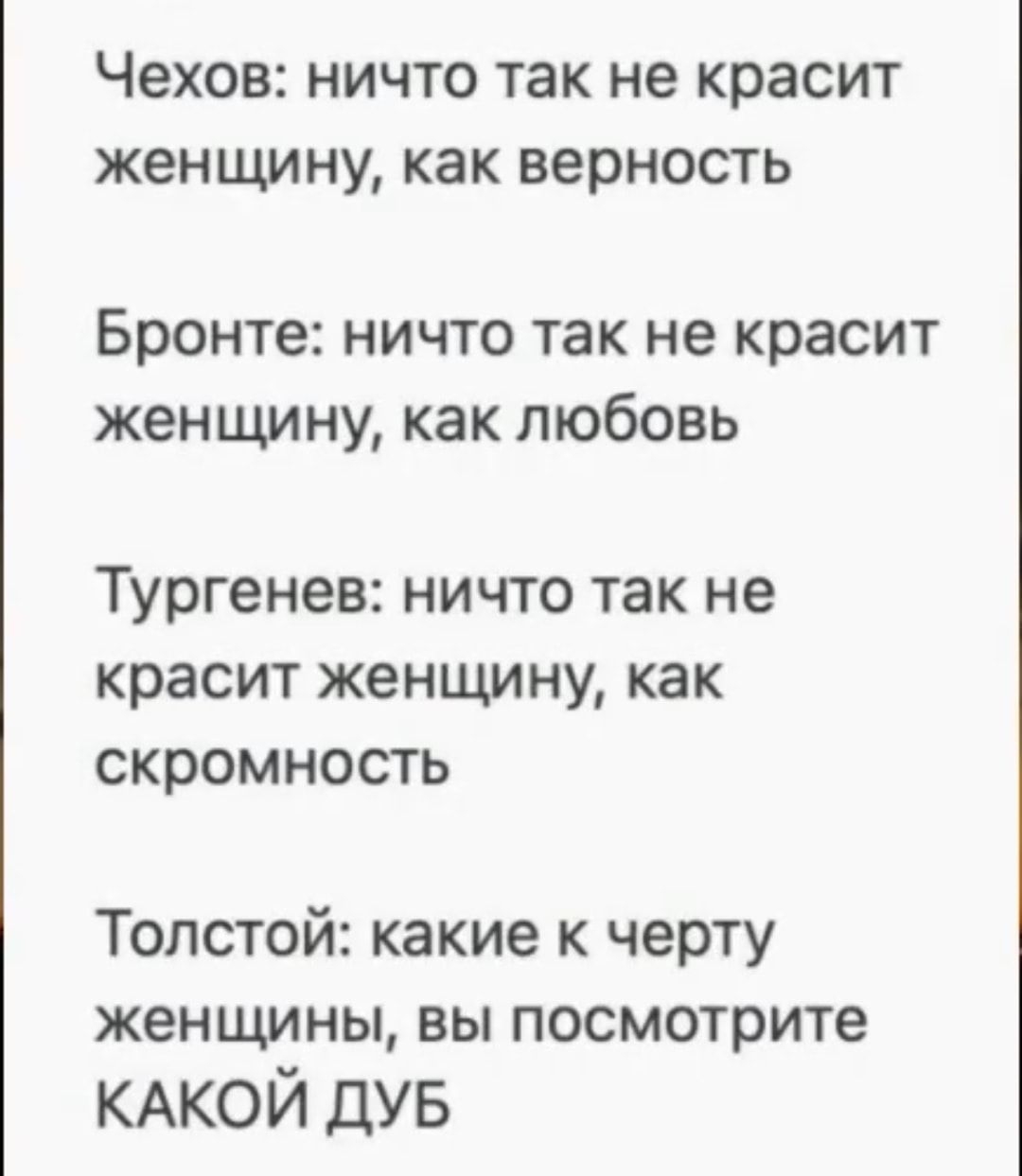 Чехов Ничто так не красит женщину КЗК ВЕРНОСТЬ Бронте ничто так не красит женщину как любовь Тургенев ничто так не красит женщину как скромность Толстой какие к черту женщины вы посмотрите КАКОЙ дув