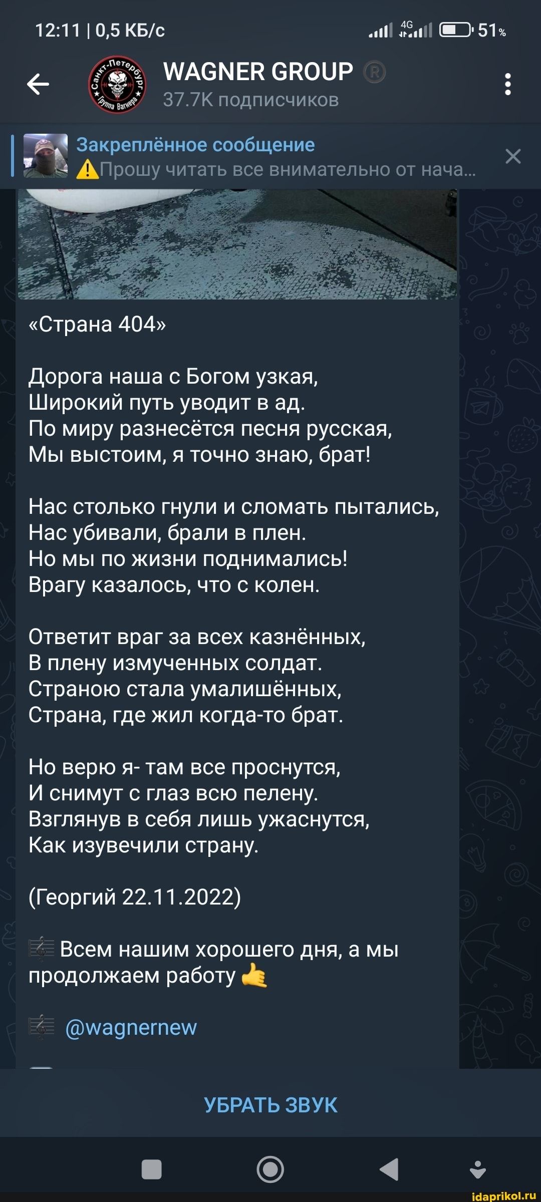 1211 5 КБс и п Шзъ МАОМЕК СКОЦР 7 7ъ подписчиков закреплённое сообщение _ АПрошучитшьвсЕ вниматспьжот зчп Страна 404 Дорога наШа Богом узкая Широкий путь уводит в ад По миру разнесётся песня русская Мы выстоим точно знаю брат Нас столько гиупи и сломать пытались Нас убивали брали в плен Но мы по жизни поднимались Врагу казалось что с колен Ответит враг за всех казнённых В плену измученных солдат с