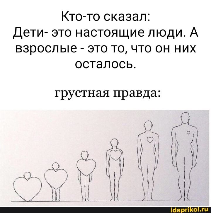 Кто то сказал ДеТИ это настоящие люди А взрослые это то что он них осталось грустная правда