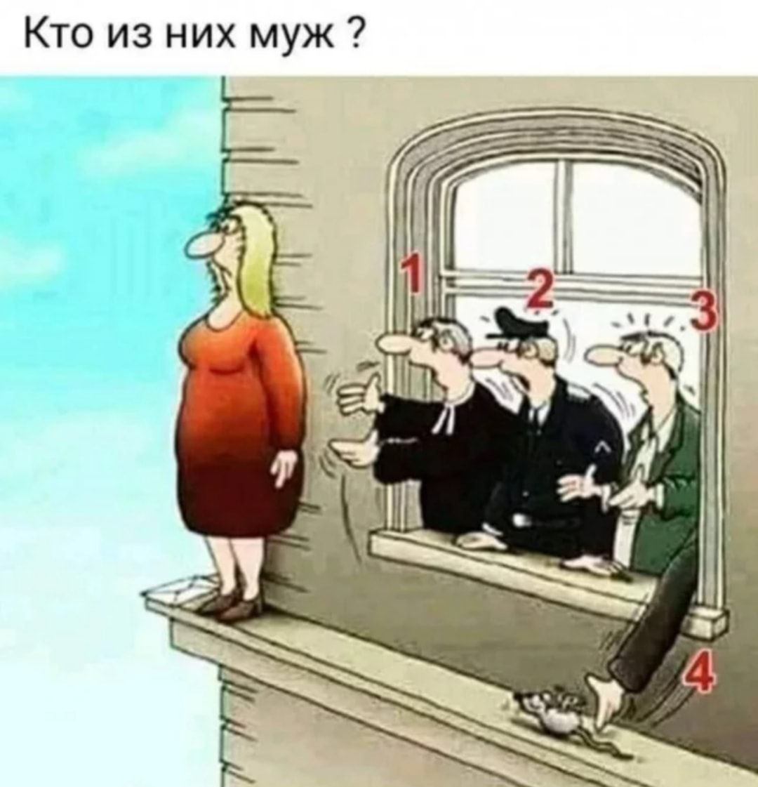 Кто из них муж