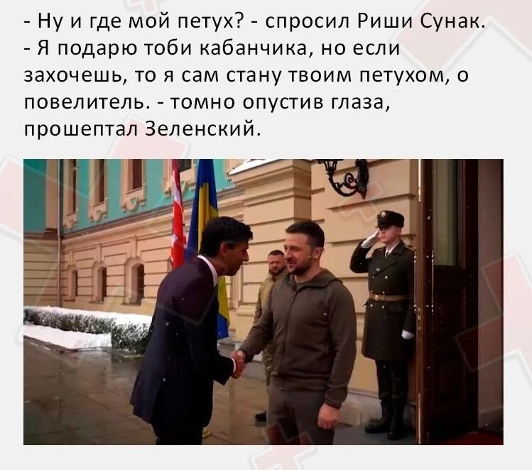 Ну и где мой петух спросил Риши Сунак я подарю Тоби абанчика но если захочешь то я сам стану твоим петухом о повелитель томно опустив глаза прошептал Зеленский