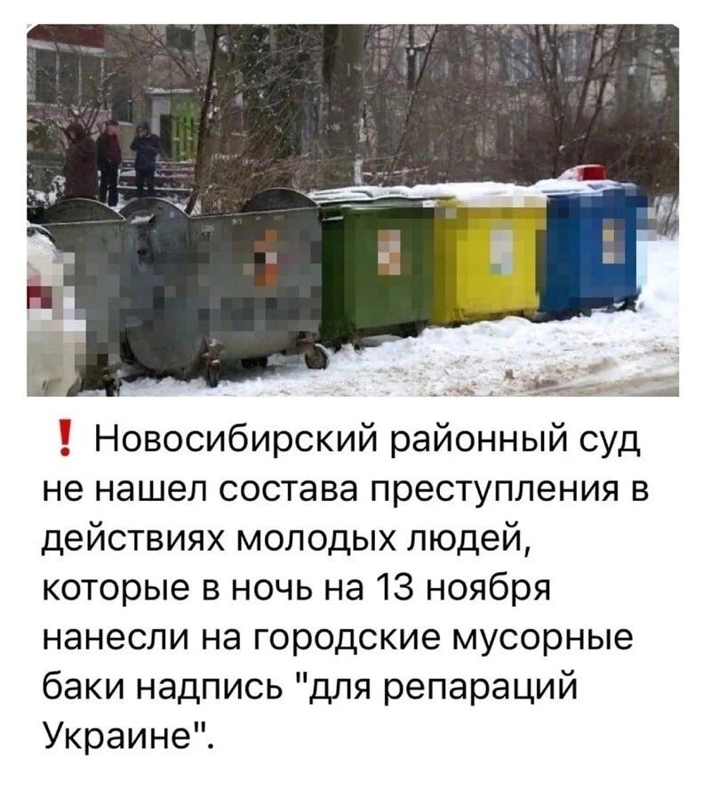 Ё Новосибирский районный суд не нашел состава преступления в действиях молодых людей которые в ночь на 13 ноября нанесли на городские мусорные баки надпись для репараций Украине