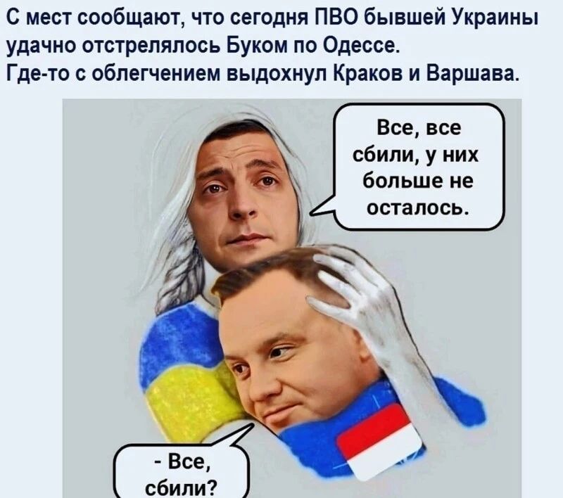 С мест ссобшют что сегодня ПВО бывшей Украины удачно отстрепяпось Буком по Одессе Гдетв облегчением вьщохиуп Краков и Варшава Все все сбили у них бипьше и осталось