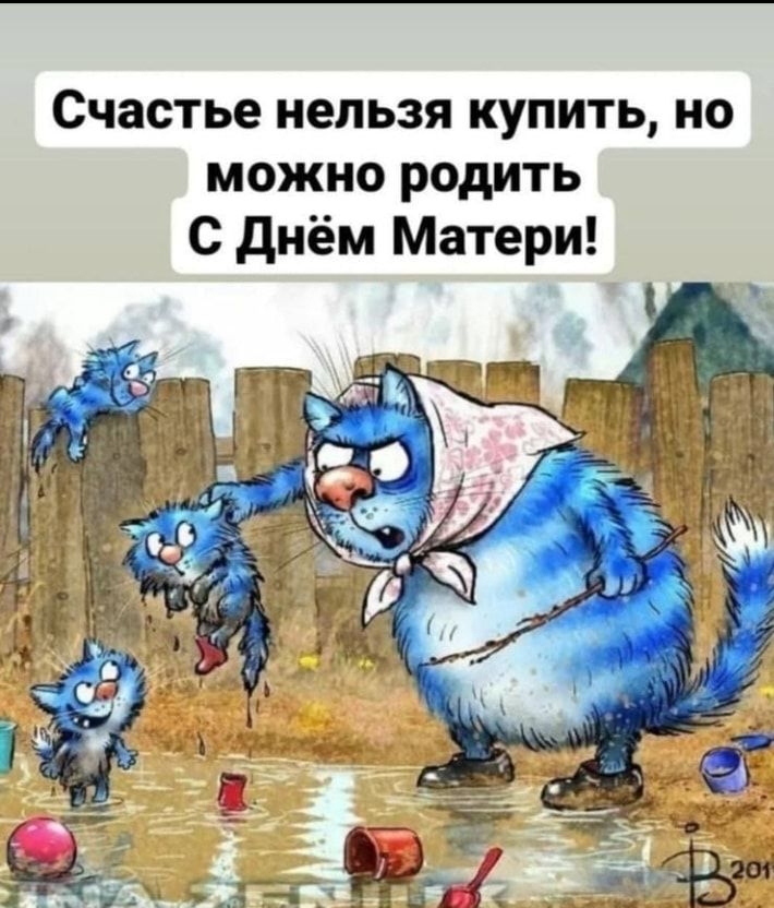 Счастье нельзя купить но можно родить с днём Матери